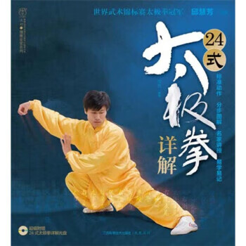24式太极拳详解 邱慧芳 著【正版书】