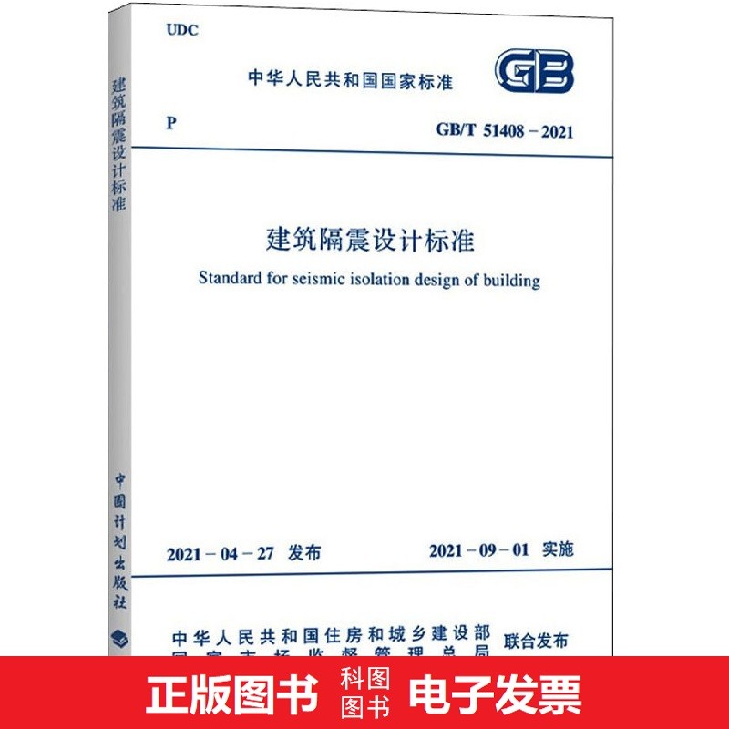 GB/T 51408-2021 建筑隔震设计标准