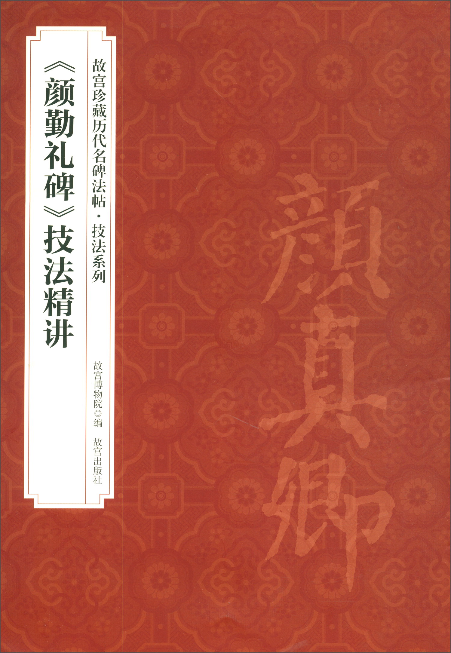 《颜勤礼碑》技法精讲/故宫珍藏历代名碑法帖·技法系列