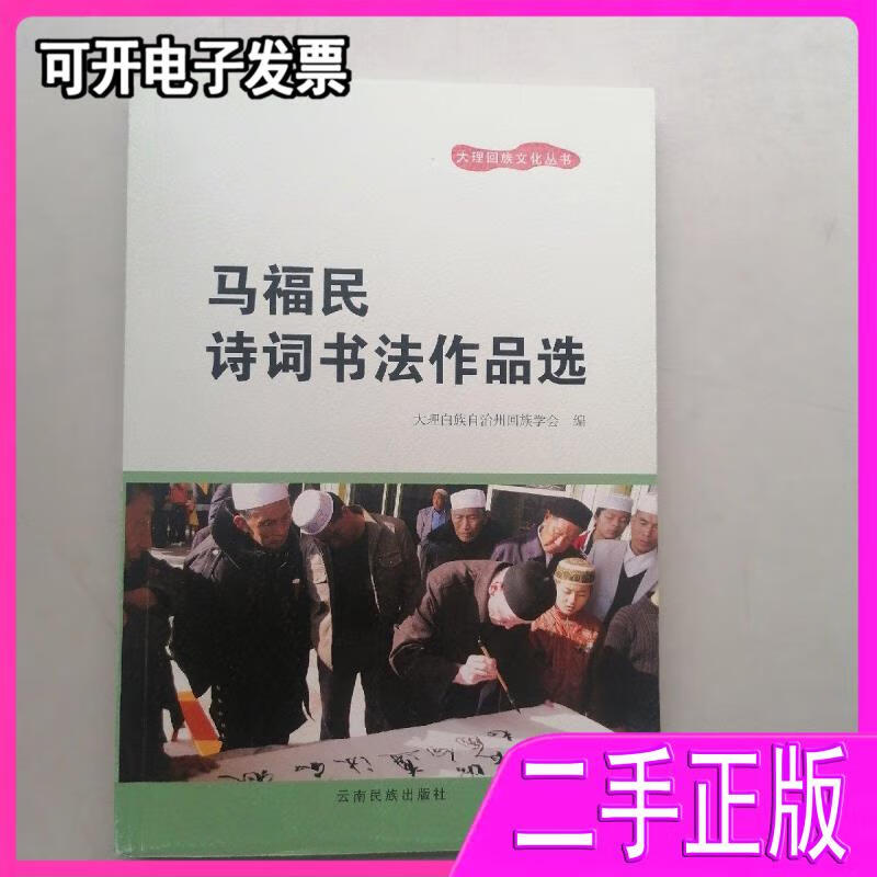 【二手9成新】马福民诗词书法作品选大理白族自治州回族学会编云南