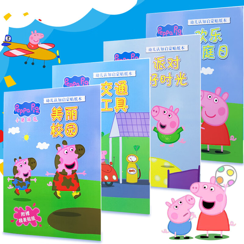 初格儿童贴纸本（4本装）小猪佩奇卡通贴画专注力游戏贴纸书玩具