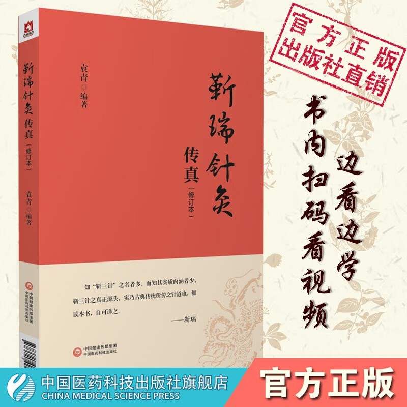 靳瑞针灸传真(修订本) 中国医药科技出版社