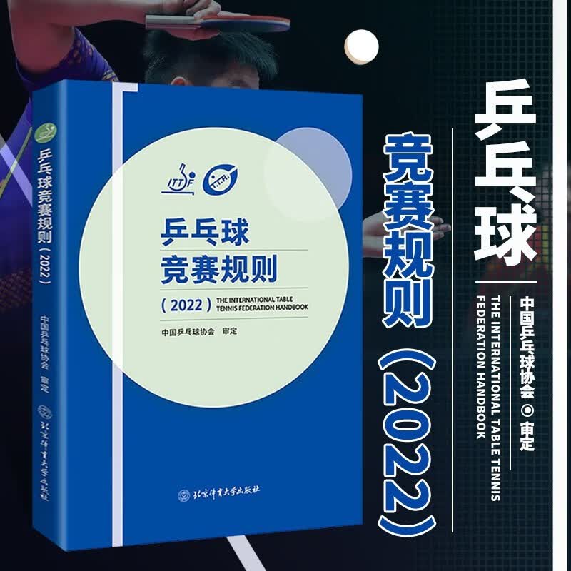 乒乓球竞赛规则2022 乒乓球竞赛规则书 乒乓球裁判员手册 乒乓球教程书籍 中国乒乓球协会编 乒乓球比赛规则 国际竞赛规程 北京体育大学出版社