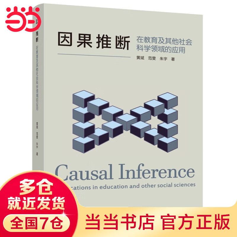 因果推断：在教育及其他社会科学领域的应用