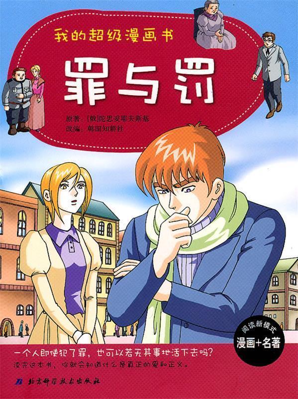 我的超级漫画书---罪与罚 韩国知耕社 编,肖敏 译【正版】