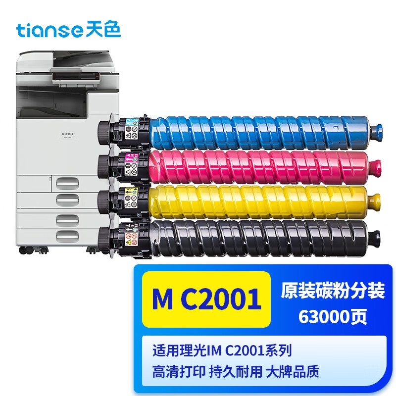 天色M C2001粉盒适用理光MC2000打印机硒鼓MC2001墨粉盒RICOH MC2000ew墨粉黑蓝黄红色套装复印机耗材