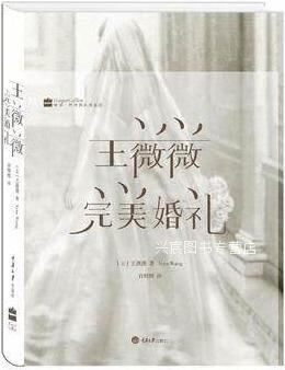 王薇薇:完美婚礼,王薇薇著,许辉辉译,重庆大学出版社,9787562478089