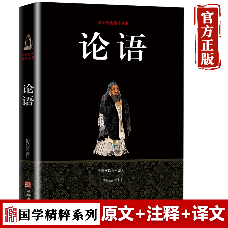 【特价专区】论语孔子著国学经典译注全解论语全书全集四书五经儒家经典初高中成人论语书图书籍
