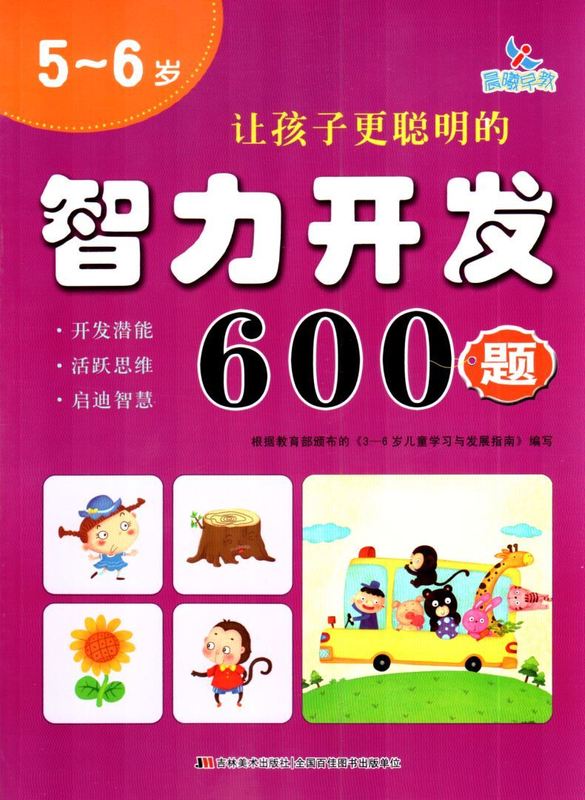 5~6岁 让孩子更聪明的智力开发600题