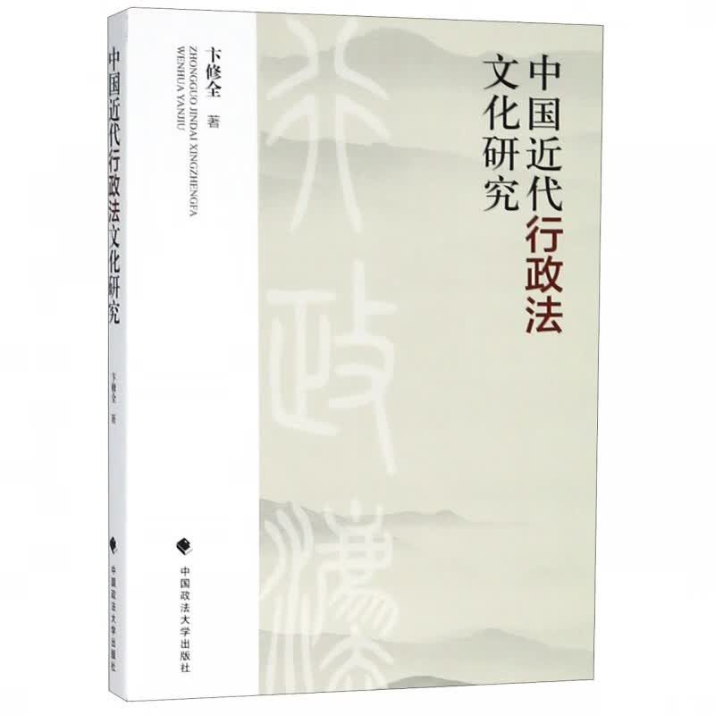 中国近代行政法文化研究
