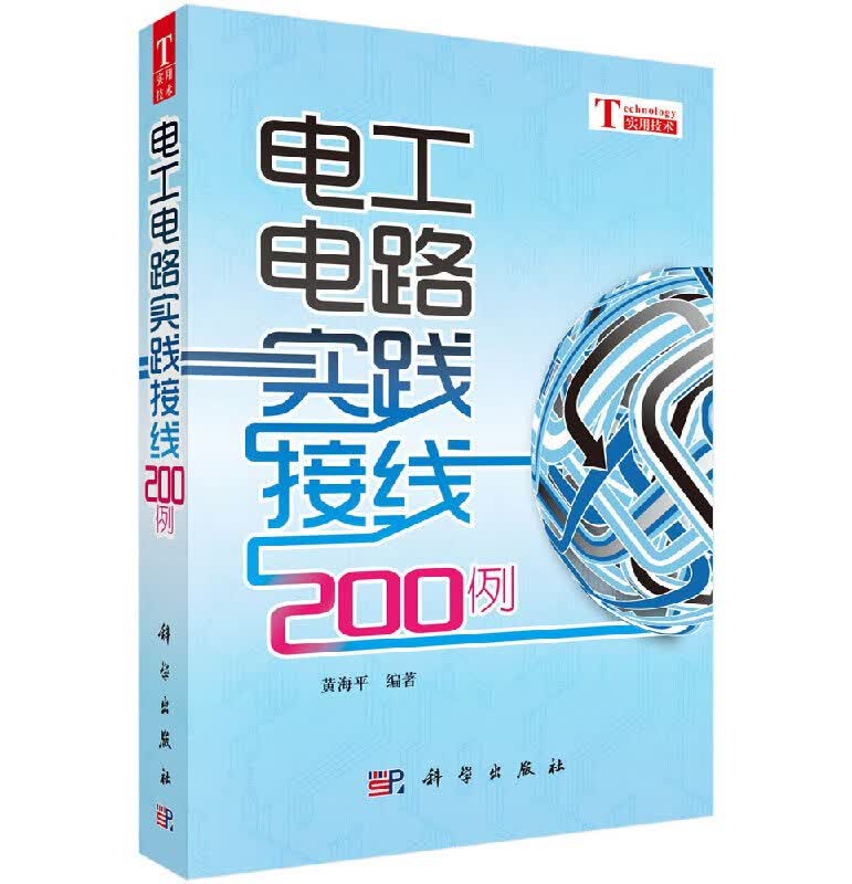 【官方】电工电路实践接线200例/黄海平