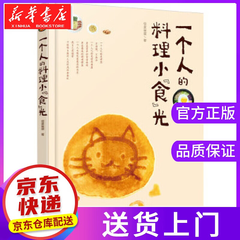【正版图书】一个人的料理小食光 恒星璀璨 著 化学工业出版社