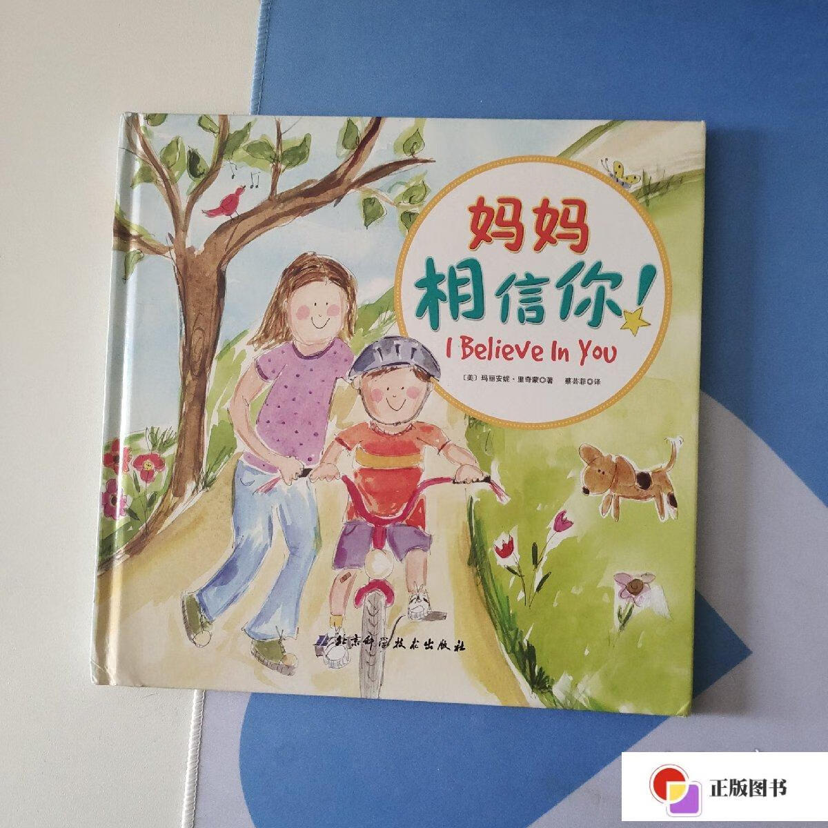 【二手9成新】妈妈相信你(精) /玛丽安妮·里奇蒙 北京科学技术出版社