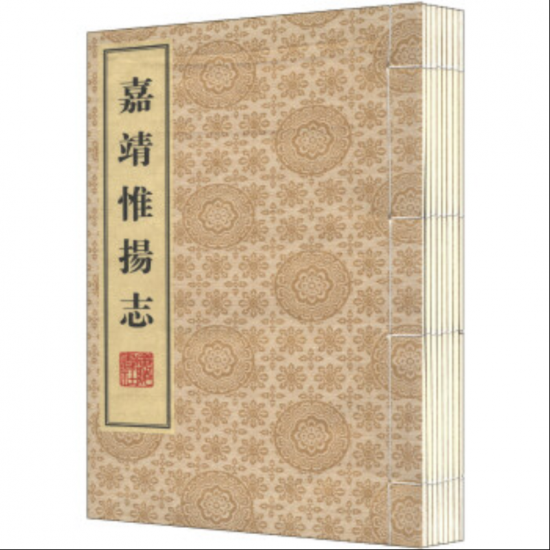 嘉靖惟扬志(共8册)(精)