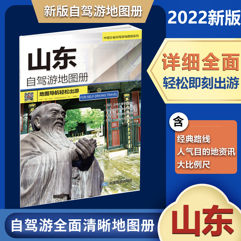 2022版中国分省自驾旅游地图册系列山东省自驾游地图册 自驾线路自驾游线路居民点到乡村驴友工具书