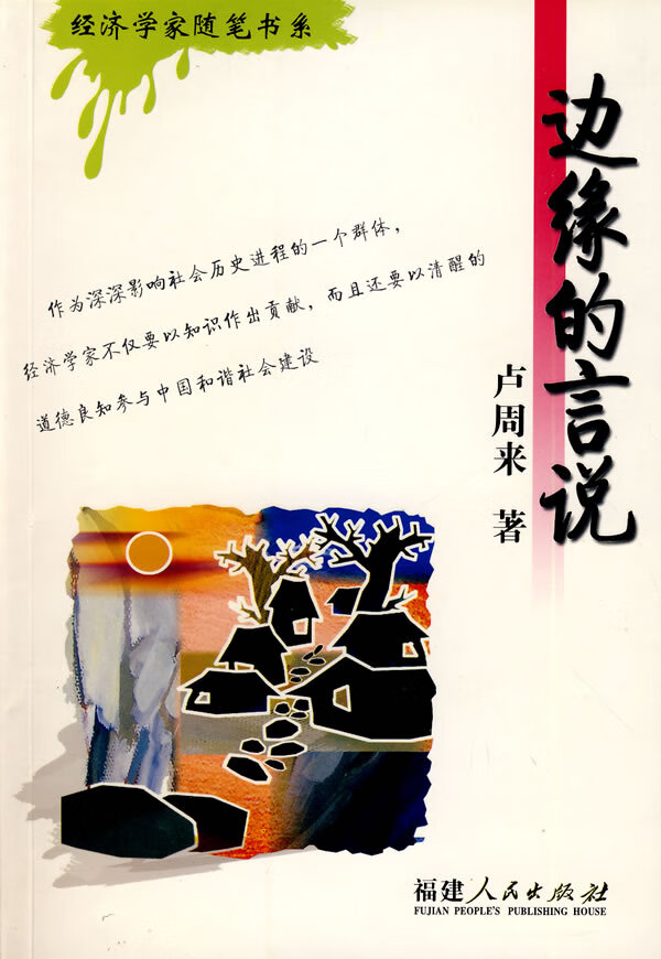边缘的言说 卢周来 著【正版】