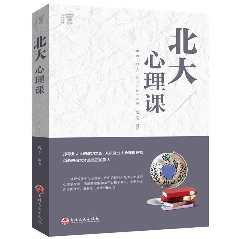 【特价专区】北大心理课 公司员工团队企业管理方面的书籍正版 执行力心理修养口才训练人际交往心理学