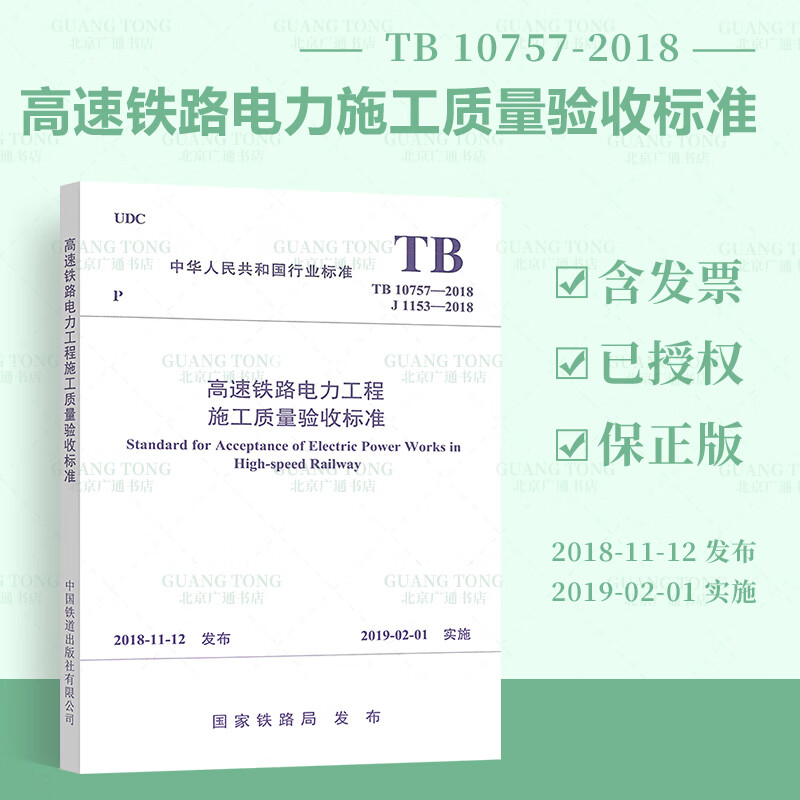 【全新正版】TB 10757-2018 高速铁路电力工程施工质量验收标准