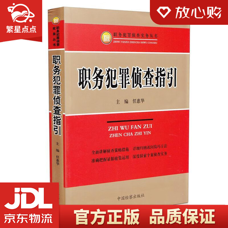 【新华书店正版图书】职务犯罪侦查指引 任惠华 著 中国检察出版社 正版图书