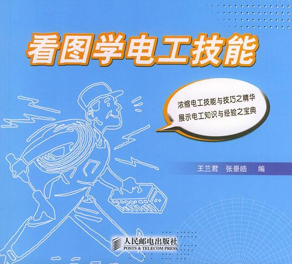看图学电工技能