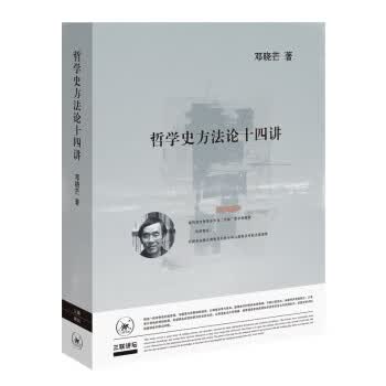 区域  三联  哲学史方法论十四讲  邓晓芒