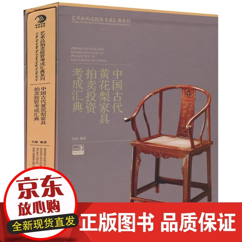 中国古代黄花梨家具拍卖投资考成汇典 中国书店出版社 书籍 艺术 鉴赏收藏k
