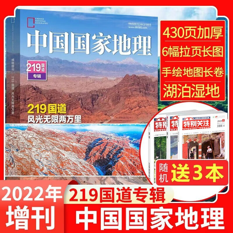 【219国道专辑另赠3本】中国国家地理杂志2022年增刊 G219国道专辑加厚版赠6幅拉页海报+手绘长卷 自然人文旅游考古科普期刊图书