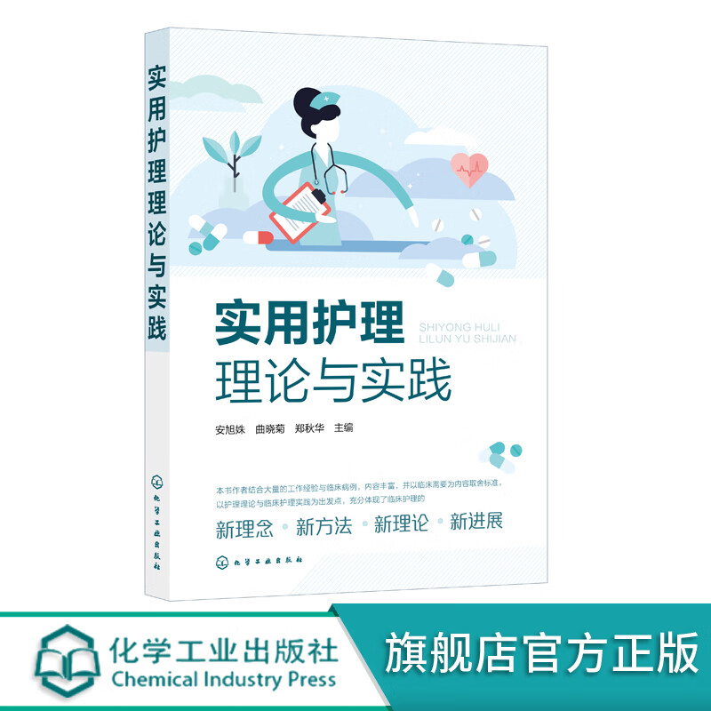 实用护理理论与实践