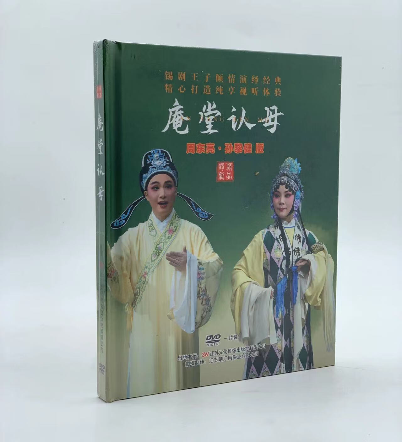 正版戏曲锡剧庵堂认母dvd光盘 周东亮 孙黎健版