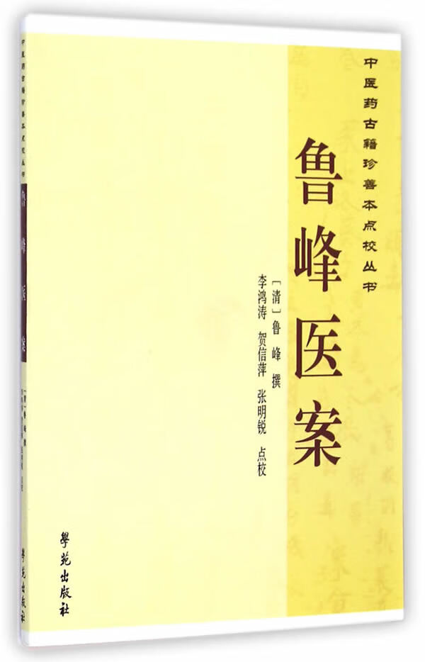 鲁峰医案【正版图书】