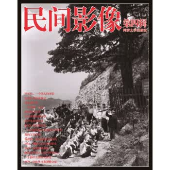 民间影像-第四辑 《民间影像》编委会【放心选购】