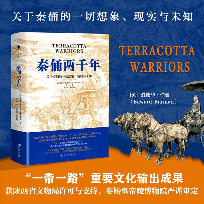 秦俑两千年(关于秦俑的想象现实与未知)(精)陕西省文物局秦始*帝陵博物馆严谨审定中国古代历史通俗 代历史通俗