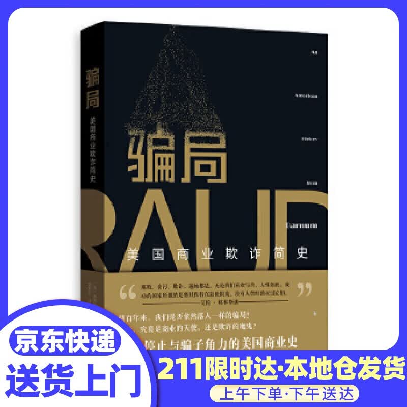 骗局：美国商业欺诈简史