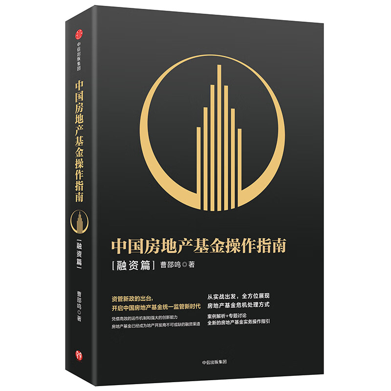中国房地产操作指南·融资篇