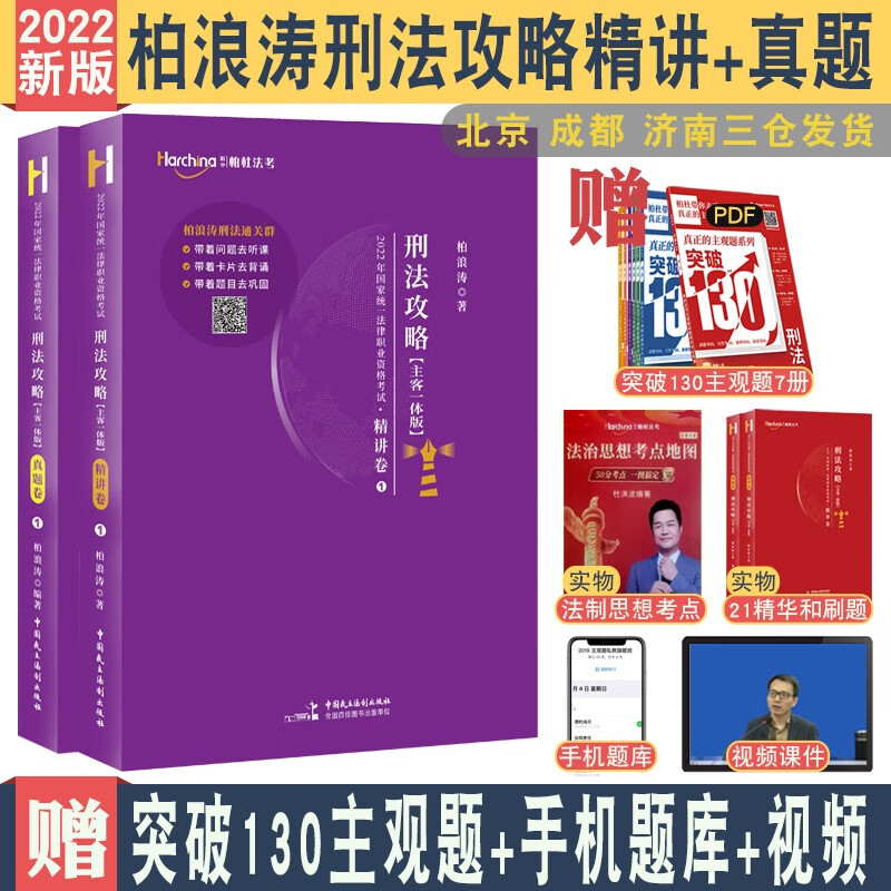 现货 2022年法考柏浪涛刑法攻略精讲+真题 主客一体刑法柏浪涛配视频司考法律职业资格考试讲义真题解析