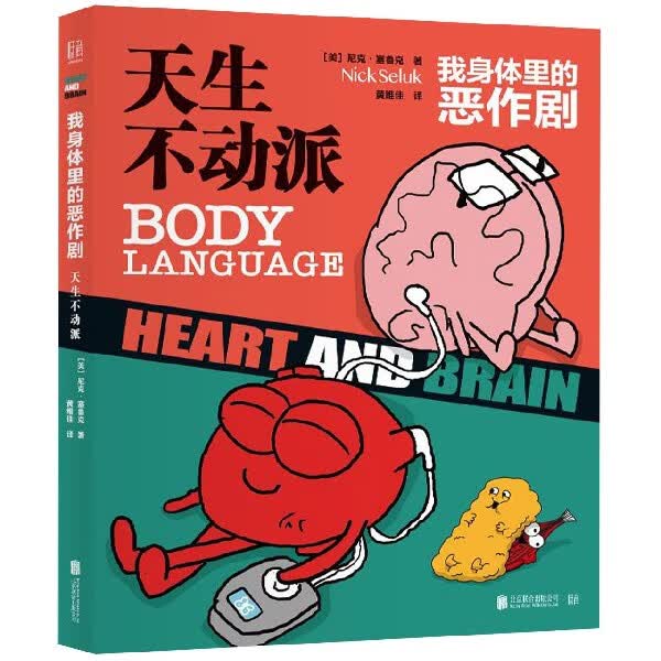 我身体里的恶作剧(天生不动派)