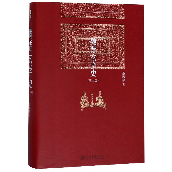 【新华书店旗舰店官网】 魏晋玄学史(第2版)(精)余敦康 北大出版社 正版书籍高性价比高么？