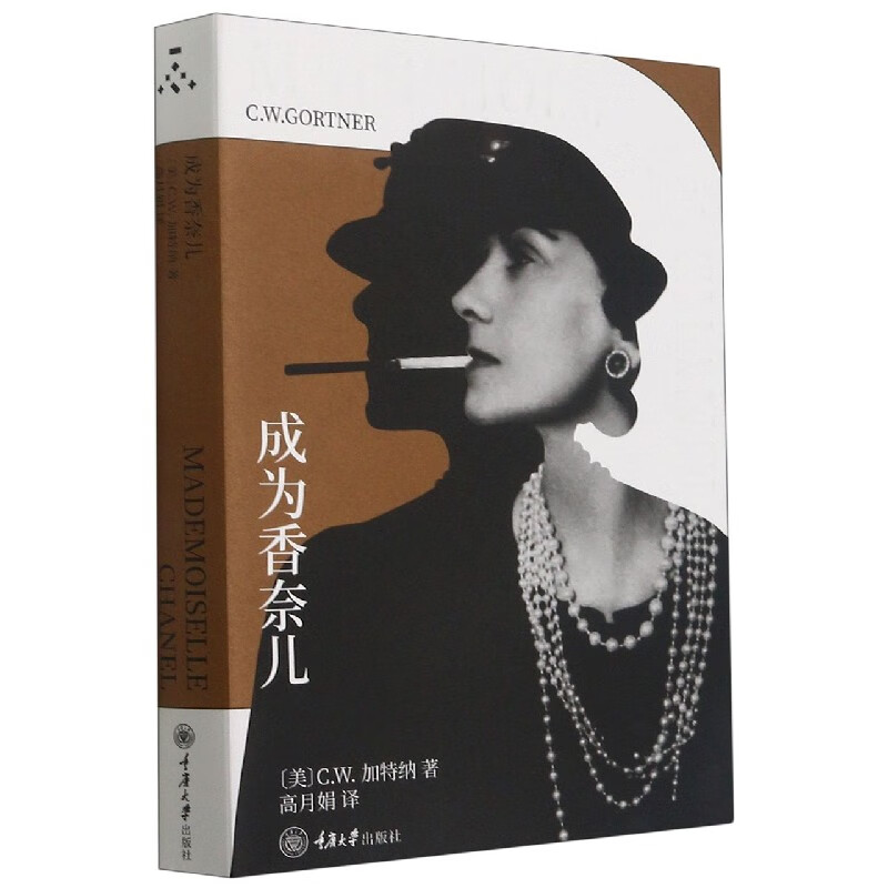 成为香奈儿（第三版）