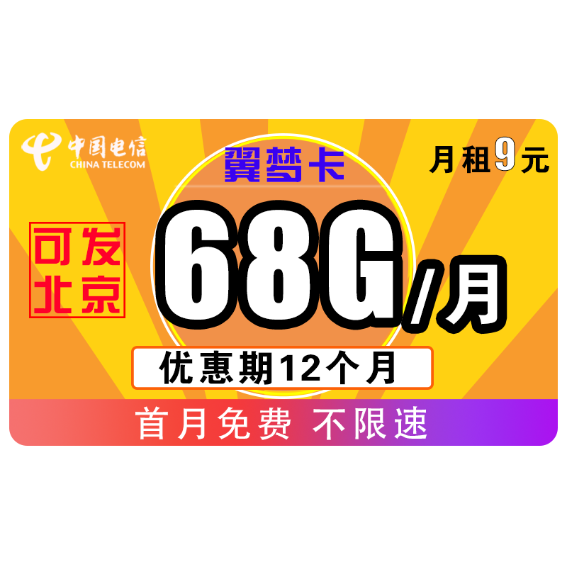 中国电信 手机卡流量卡上网卡电话卡翼卡校园卡全国通用天翼支付100G星卡花卡半年包年5G不限速畅享 【电信翼梦卡】9包68G全国 首月免月租