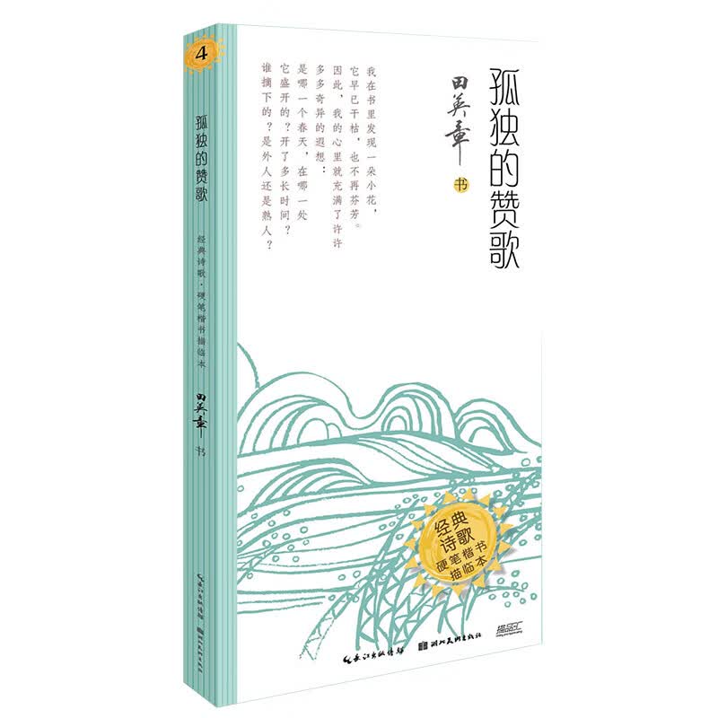 孤独的赞歌/硬笔楷书描临本/经典诗歌