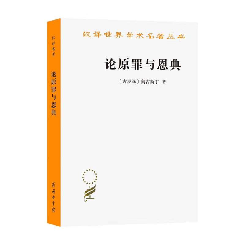 包邮 论原罪与恩典 驳佩拉纠派 汉译名著本 奥古斯丁 著 哲学