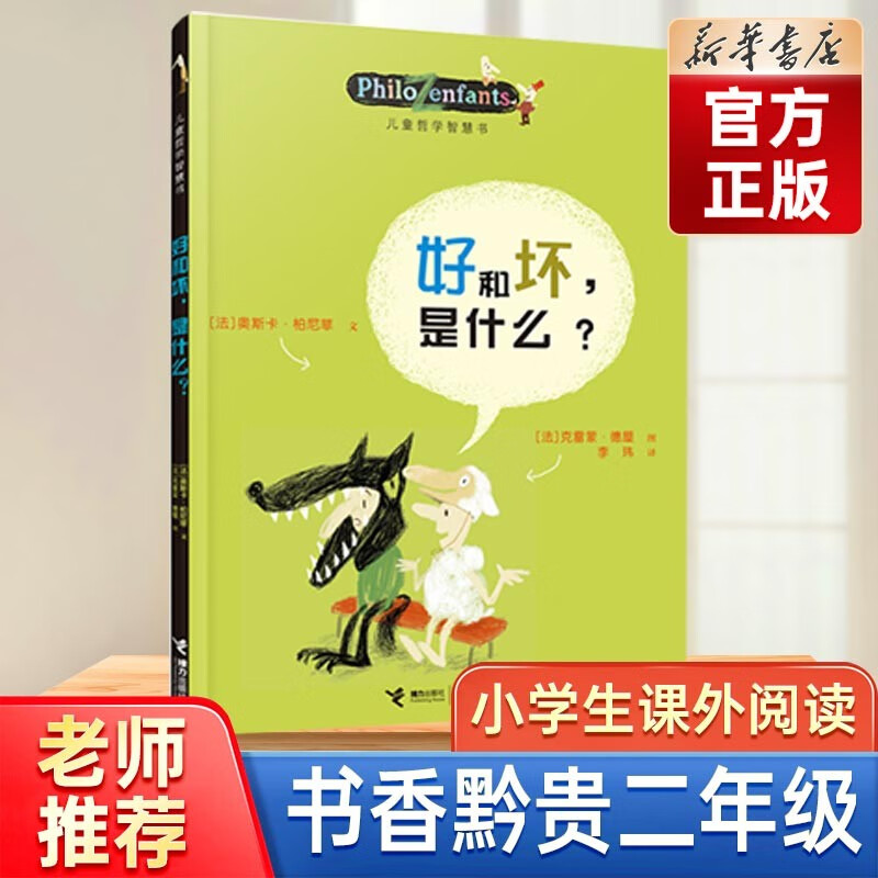 2022书香黔贵二年级 我们的母亲叫中国+最佳男主角+中国航天员太空追梦人+格林童话+好和坏是什么+吃黑夜的大象 好和坏是什么/儿童哲学智慧书