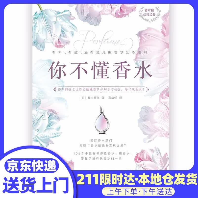 你不懂香水 (日)榎木雄作 江苏凤凰文艺出版社有限公司
