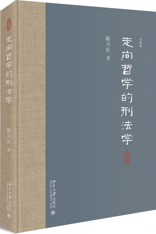 走向哲学的刑法学(精)