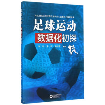 足球运动数据化初探【正版图书】