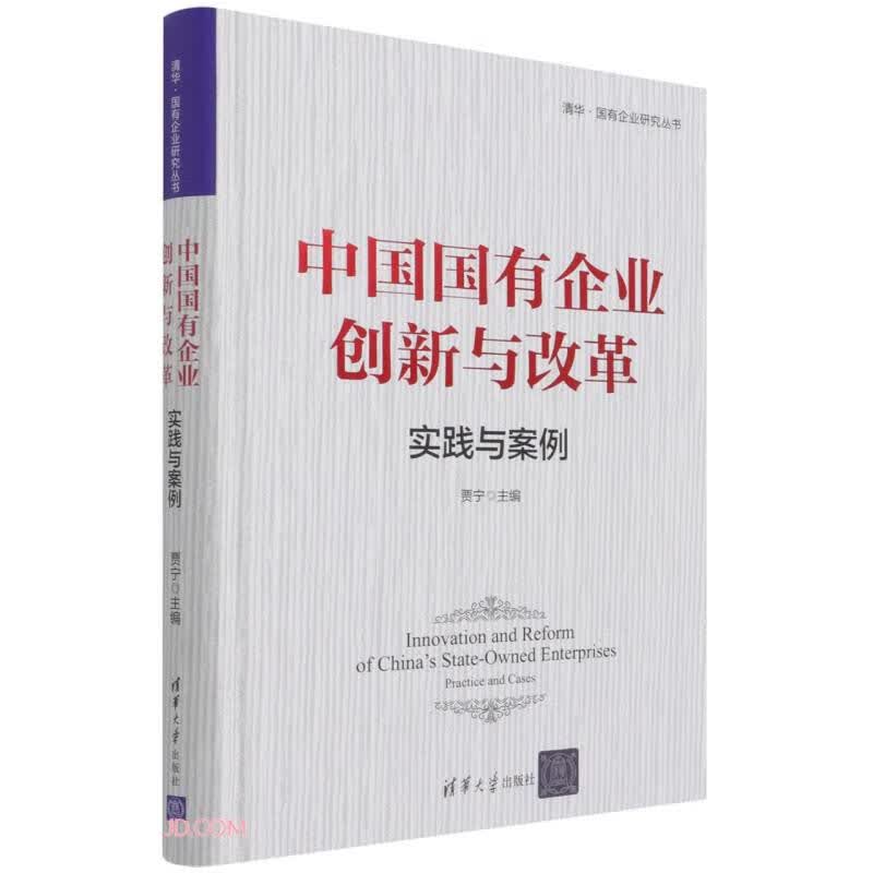 中国国有企业创新与改革：实践与案例（清华·国有企业研究丛书）