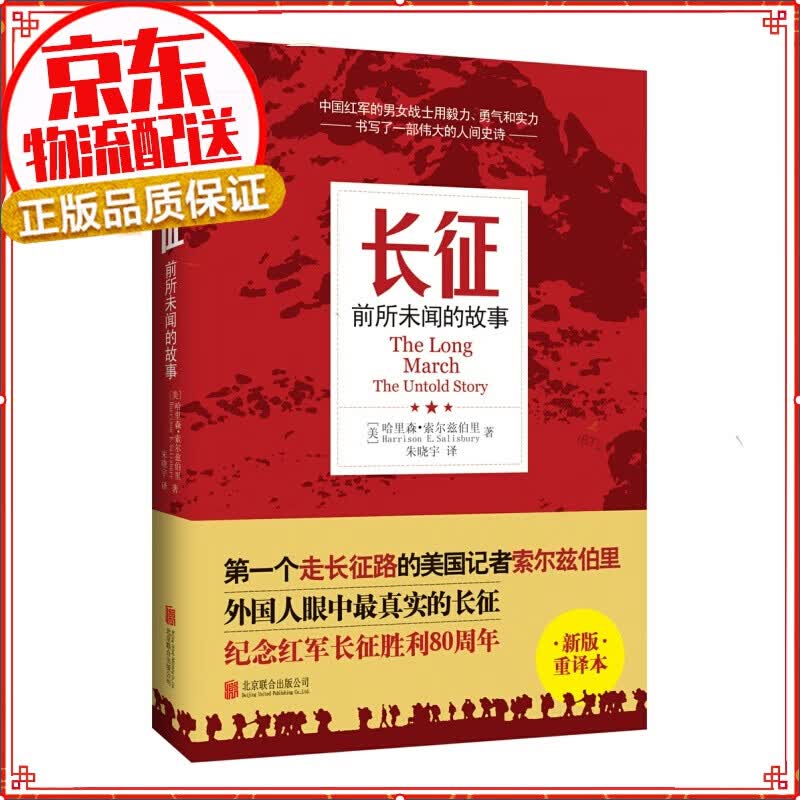 长征：前所未闻的故事