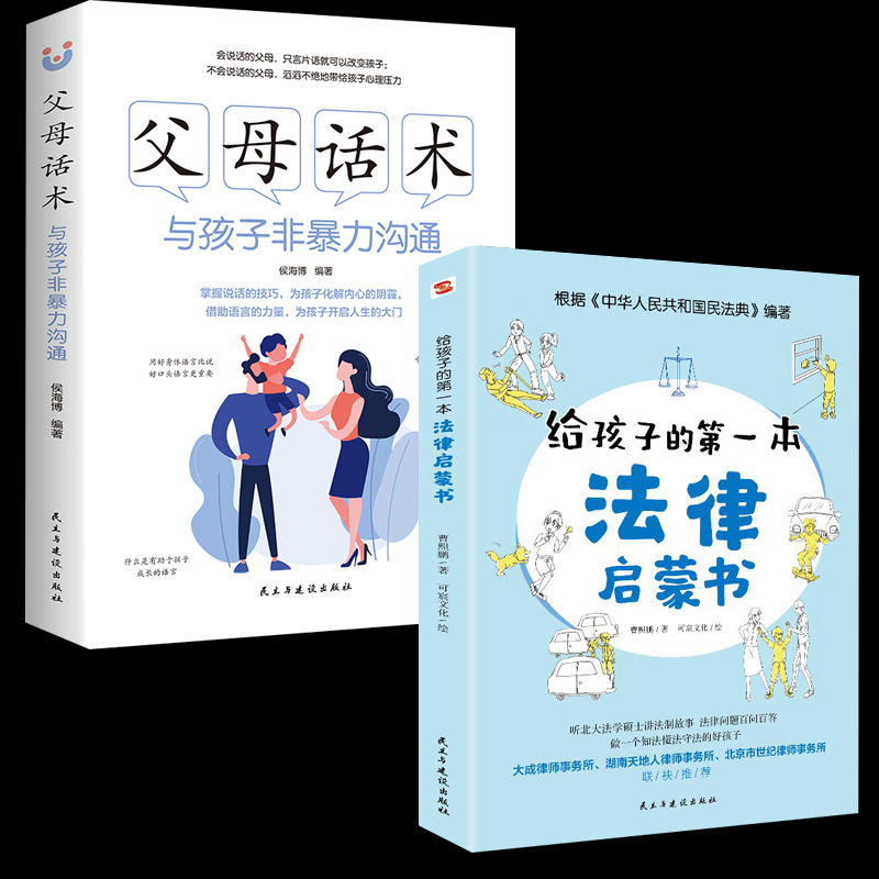 父母话术与孩子非暴力沟通+给孩子的第一本法律启蒙书小学初中学生需要看的书法律常识普及读物安全意识安全教育读本书籍