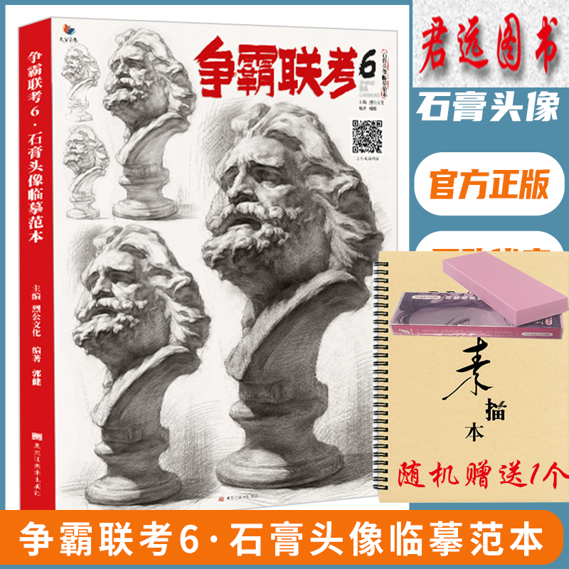 争霸联考6【可选单本】2022烈公文化 教材教程书籍 争霸联考6石膏头像临摹范本 郭健