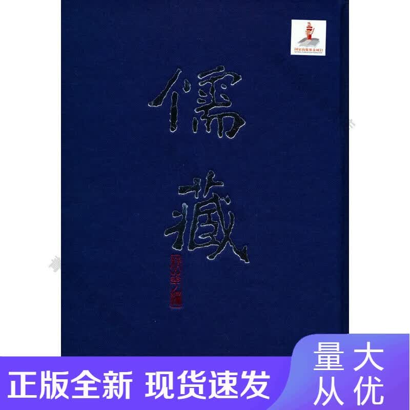 【速发】儒藏(精华编四一)正版